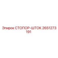 2651273191 СТОПОР-ШТОК Epiroc