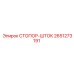 2651273191 СТОПОР-ШТОК Epiroc