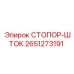 2651273191 СТОПОР-ШТОК Epiroc