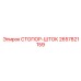 2657821159 СТОПОР-ШТОК Epiroc