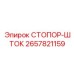 2657821159 СТОПОР-ШТОК Epiroc
