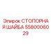 5580006029 СТОПОРНАЯ ШАЙБА Epiroc