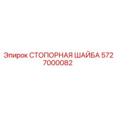 5727000082 СТОПОРНАЯ ШАЙБА Epiroc