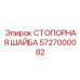 5727000082 СТОПОРНАЯ ШАЙБА Epiroc