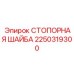 2250319300 СТОПОРНАЯ ШАЙБА Epiroc