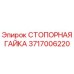 Стопорная гайка 3717006220 для буровых установок Epiroc