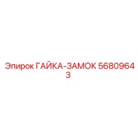 56809643 ГАЙКА-ЗАМОК (Epiroc)