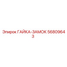 56809643 ГАЙКА-ЗАМОК (Epiroc)
