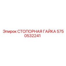 Гайка стопорная 5750532241 Epiroc с усиленным профилем