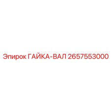 2657553000 ГАЙКА-ВАЛ Epiroc