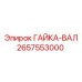 2657553000 ГАЙКА-ВАЛ Epiroc