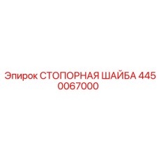 4450067000 СТОПОРНАЯ ШАЙБА Epiroc