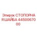 Фото стопорной шайбы Epiroc артикул 4450067000