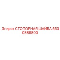 5530889800 СТОПОРНАЯ ШАЙБА Epiroc