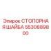 5530889800 СТОПОРНАЯ ШАЙБА Epiroc