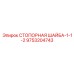 9753204743 СТОПОРНАЯ ШАЙБА-1-1-2 Epiroc