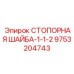 9753204743 СТОПОРНАЯ ШАЙБА-1-1-2 Epiroc
