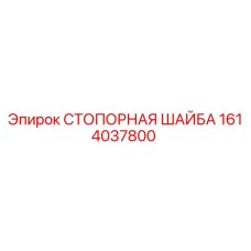1614037800 СТОПОРНАЯ ШАЙБА Epiroc