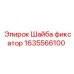 Шайба-фиксатор для гидросистем 1635566100