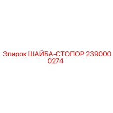 2390000274 ШАЙБА-СТОПОР Epiroc