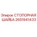 2651941433 СТОПОРНАЯ ШАЙБА Epiroc
