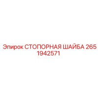 2651942571 СТОПОРНАЯ ШАЙБА Epiroc