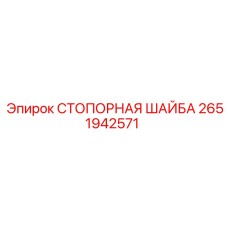 2651942571 СТОПОРНАЯ ШАЙБА Epiroc