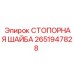 2651947828 СТОПОРНАЯ ШАЙБА Epiroc