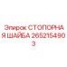 2652154903 СТОПОРНАЯ ШАЙБА Epiroc