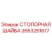 2653251617 СТОПОРНАЯ ШАЙБА Epiroc