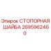 2695962460 СТОПОРНАЯ ШАЙБА Epiroc