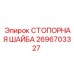 2696703327 СТОПОРНАЯ ШАЙБА Epiroc