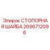 2696712096 СТОПОРНАЯ ШАЙБА Epiroc