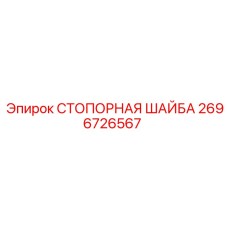 2696726567 СТОПОРНАЯ ШАЙБА Epiroc