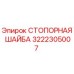 Оригинальная стопорная шайба 3222305007 производителя Epiroc
