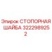 Оригинальная стопорная шайба 3222989252 производителя Epiroc