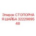 Оригинальная стопорная шайба 3222989548 производителя Epiroc