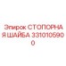 Оригинальная стопорная шайба 3310105900 производства Epiroc