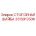 3315019506 СТОПОРНАЯ ШАЙБА Epiroc