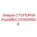 3315019508 СТОПОРНАЯ ШАЙБА Epiroc