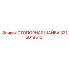 3315019510 СТОПОРНАЯ ШАЙБА Epiroc