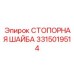 3315019514 СТОПОРНАЯ ШАЙБА Epiroc