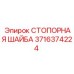 Многолучевая стопорная шайба 3716374224 Epiroc