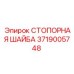 Высокопрочная стопорная шайба Epiroc 3719005748 для горной техники