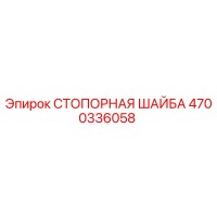 4700336058 СТОПОРНАЯ ШАЙБА Epiroc