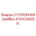 4700336058 СТОПОРНАЯ ШАЙБА Epiroc