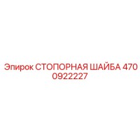 4700922227 СТОПОРНАЯ ШАЙБА Epiroc