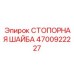 4700922227 СТОПОРНАЯ ШАЙБА Epiroc