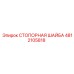 4812105818 СТОПОРНАЯ ШАЙБА Эпирок