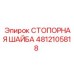 4812105818 СТОПОРНАЯ ШАЙБА Эпирок